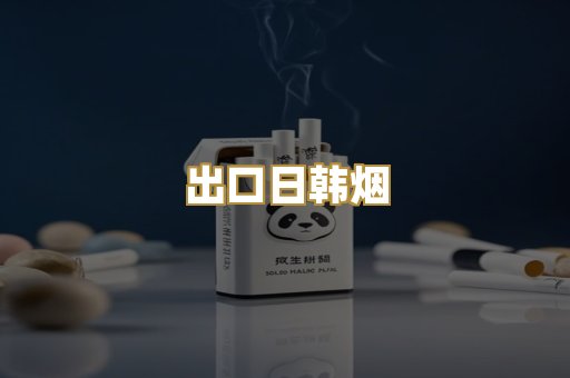 出口日韩烟